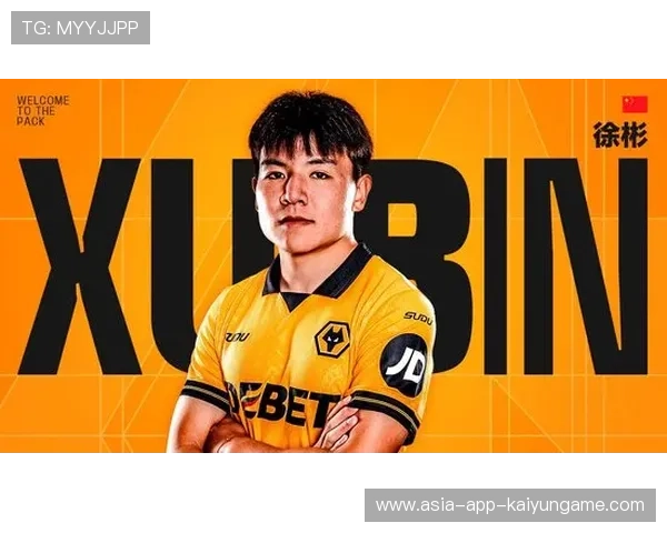 徐彬加盟狼队,逐梦英超挑战新高峰 徐彬加盟狼队,逐梦英超挑战新高峰